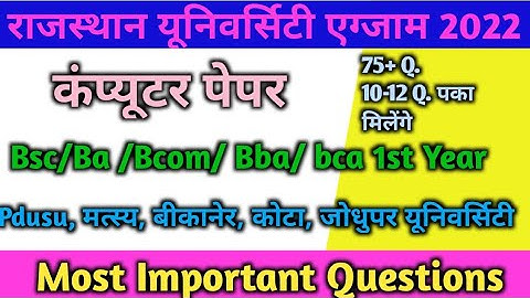 BSc/BA/BCom/BCA/BBA Computer Most Imporant Questions | University Exam 2022 | MCQ अनिवार्य विषय।