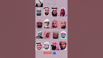 سورة الواقعة_بصوت القارئ(ياسر الدوسري ،عبدالرحمن السديس ،ماهر المعيقلي ،اسلام صبحي ،خالد الجليل....)
