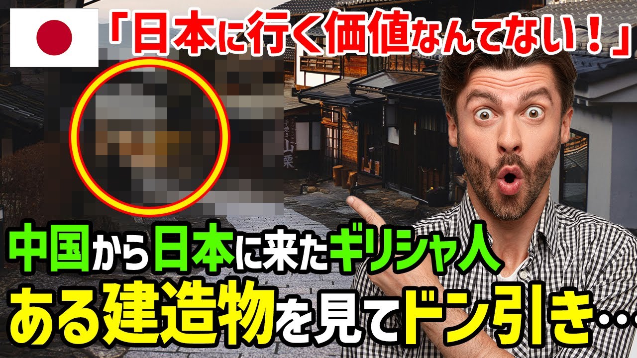 【海外の反應】「正直に言わせてもらうけど、日本になんて行く價値ない!」中國と日本に來た建築好きギリシャ人女子大生がまさかの光景にドン引き…同行の彼氏がこぼした本音とは