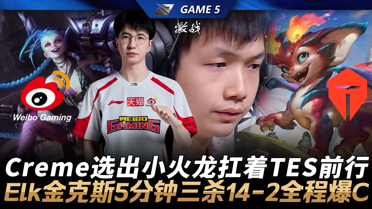 WBG vs TES 淚目！Creme選出小火龍扛著TES前行！Elk吉茵珂絲5分鐘三殺14-2全程爆C！Game 5 | 2026 LPL第一賽段季後賽