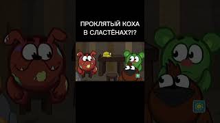 ПРОКЛЯТЫЙ КОХА В СЛАСТЁНАХ?!? @VesteilStudio