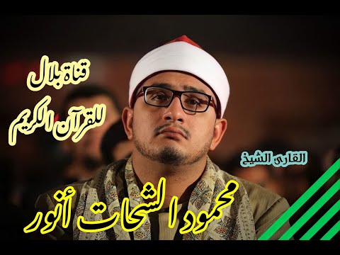 الشيخ محمود الشحات أنور وما تيسر من سورة إبراهيم