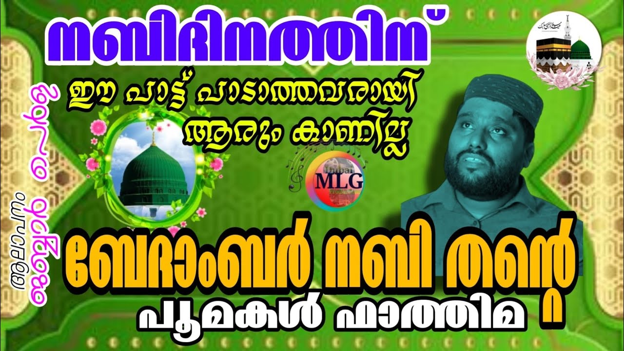BEDAMBER NABI THANTE | JABBAR PERLA|നബിദിനത്തിന് ഈ പാട്ട് പാടാത്തവരായി ആരെങ്കിലും ഉണ്ടാകുമോ?