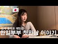 いつ話しても面白い日韓夫婦が初めて出会った時の話🇯🇵🇰🇷
