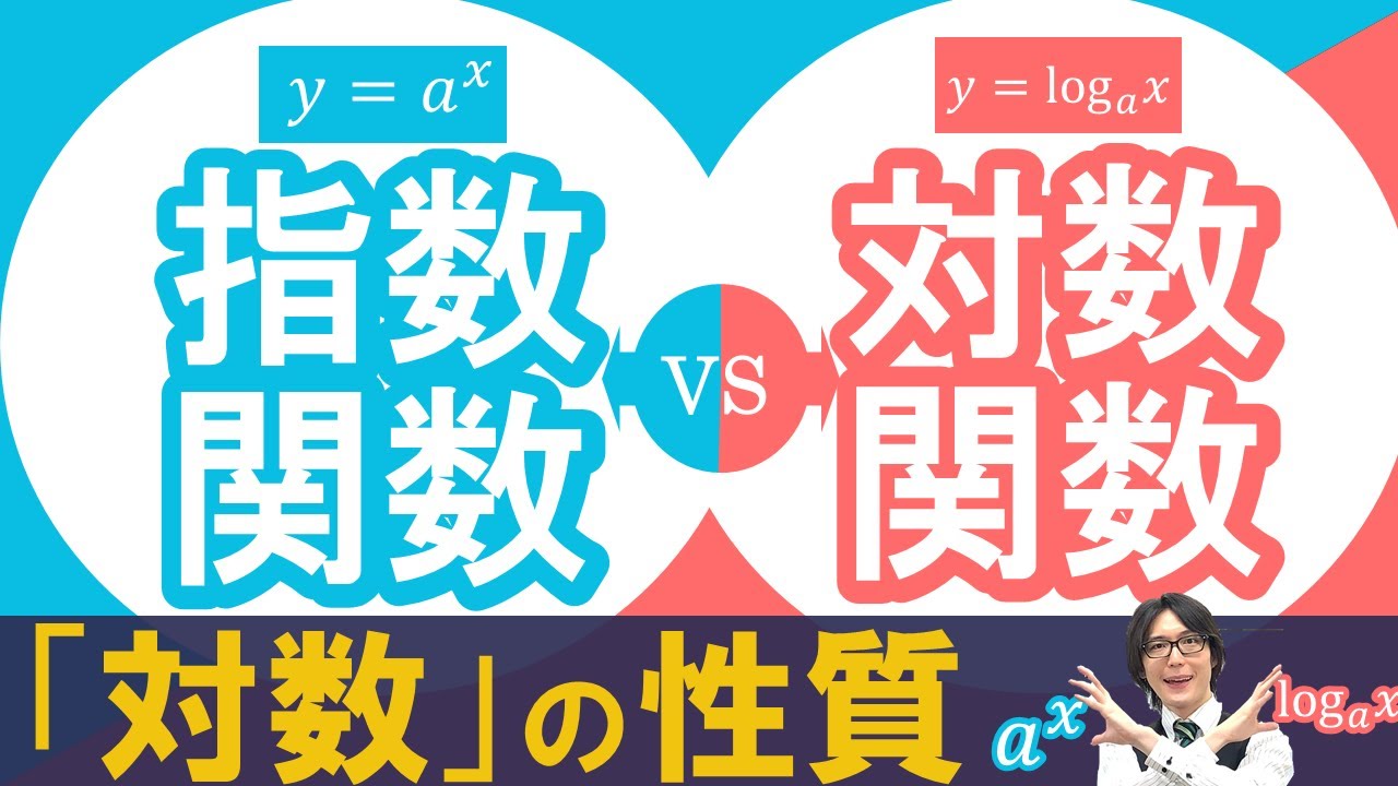 【対数の性質】対数計算のコツ:指数法則と対数法則の互換性【指数・対数関数#02】 - YouTube
