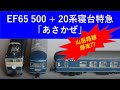 EF65500+20系寝台特急「あさかぜ」「あやうたレールウェイ」を爆走