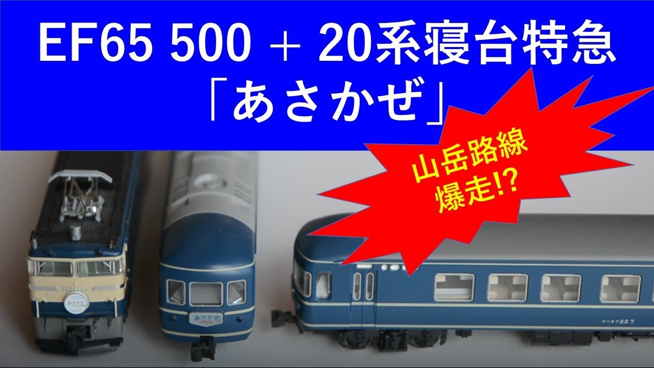 EF65500+20系寝台特急「あさかぜ」「あやうたレールウェイ」を爆走