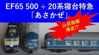 EF65500+20系寝台特急「あさかぜ」「あやうたレールウェイ」を爆走