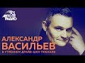 Александр Васильев: о том, что будет в моде в 2018 году