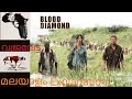 Blood Diamond| Malayalam Explanation