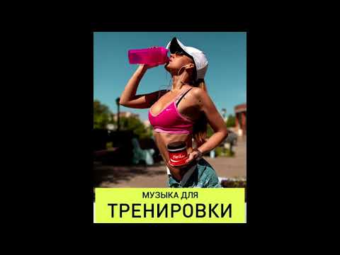 !!! САМАЯ ЛУЧШАЯ МУЗЫКА ДЛЯ ТРЕНИРОВОК !!! NEFFEX MIX FITNESS MOTIVATION 2020 Тренировки Мотивация3