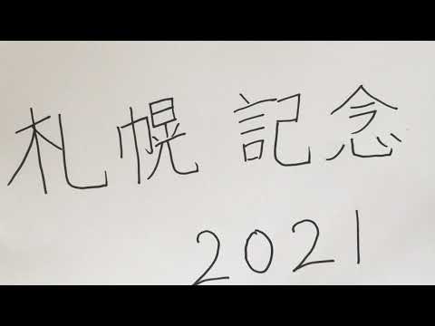 札幌記念　2021