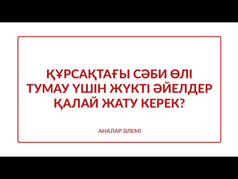 Бейне: Жүкті әйелдерге ұйықтауға дайындалу