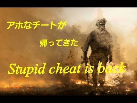 Cod MW2 アホなチートがいた！ Stupid cheat is back