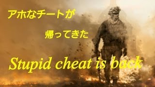 Cod Mw2 アホなチートがいた Stupid Cheat Is Back