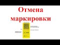 Обязательную маркировку товаров в России приостановят?