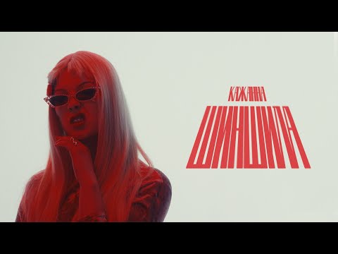 КАЖАННА - ШИНШИЛА ( ПРЕМʼЄРА 2024 )