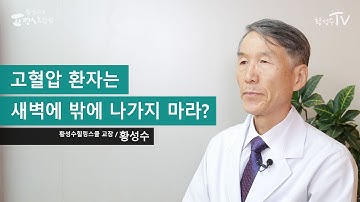 고혈압 환자는 새벽에 밖에 나가지 마라?