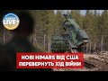 ⚡️Нові РСЗВ HIMARS, які поставлять Україні, стріляють ще далі і мають більшу точність