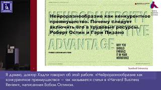 Проф. Лоуренс Фанг о модели нейроразнообразия. Доклад на VII конференции Аутизм. Вызовы и решения.