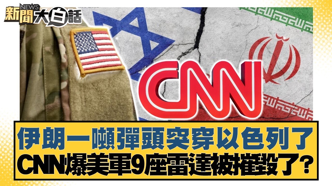 伊朗一噸彈頭突穿以色列了 CNN爆美軍9座雷達被摧毀了？【#新聞大白話】20260306-10｜#賴岳謙 #呂禮詩 #董智森