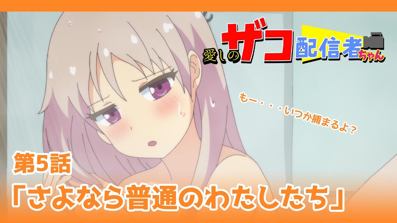 【アニメ本編】第５話