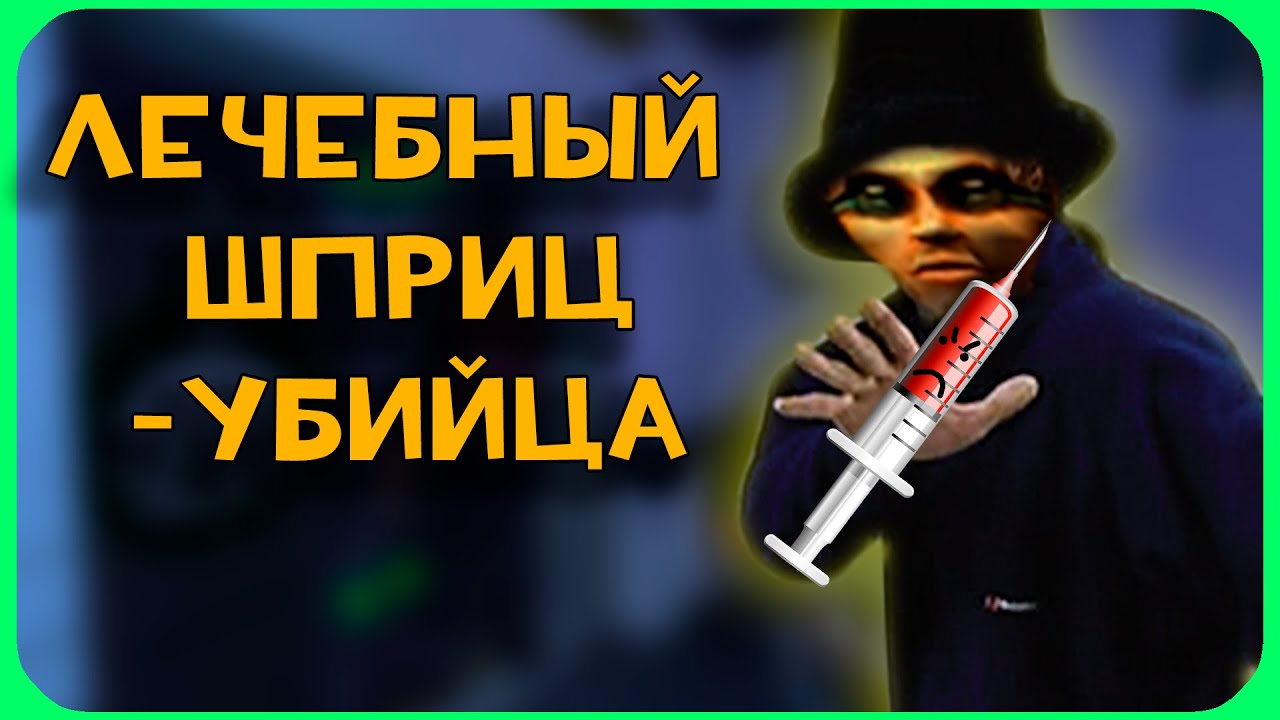 ЛЕЧЕБНЫЙ-ШПРИЦ УБИЙЦА // SYSTEM SHOCK 2