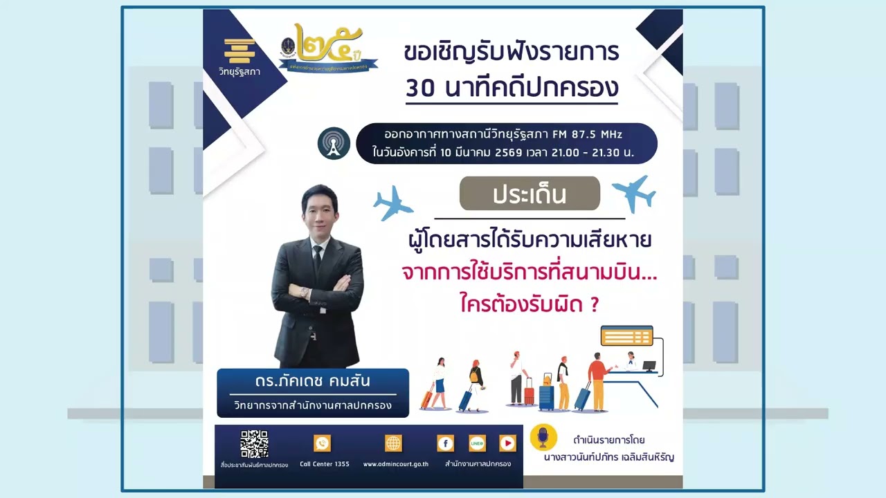 รายการ 30 นาทีคดีปกครอง หัวข้อ ผู้โดยสารได้รับความเสียหาย จากการใช้บริการที่สนามบิน...ใครต้องรับผิด?