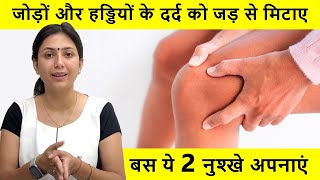 Purane Se Purane Jodo Ke Dard Ko Theek Kare | Gathiya Joints Pain Remedy | Dr. Upasana Vohra
