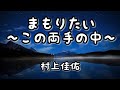 まもりたい~この両手の中~ - 村上佳佑