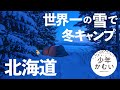 北海道ソロキャンプ【最終夜】最高の雪で、雪中キャンプ。冬。