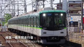 京阪9000系9001編成 樟葉～橋本間走行音