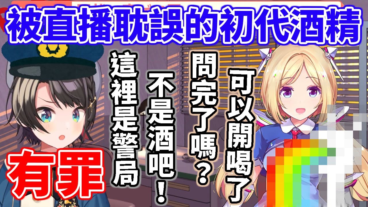 【大空警察２】初代酒精因為自爆過去而被逮捕。幹下此等驚人之舉！毫無疑問是凌駕於菈米之上的真強者【大空昴/亞綺羅森/桐生可可】【hololive中文】