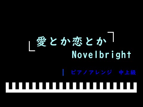 「楽譜配信中」愛とか恋とか / Novelbright　ピアノアレンジ（中上級）