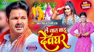 ले जात बाड़ू देवघर | Pawan Singh | Le Jaat Badu Devghar | Shilpi Raj | Dance Video | New Bolbam Song