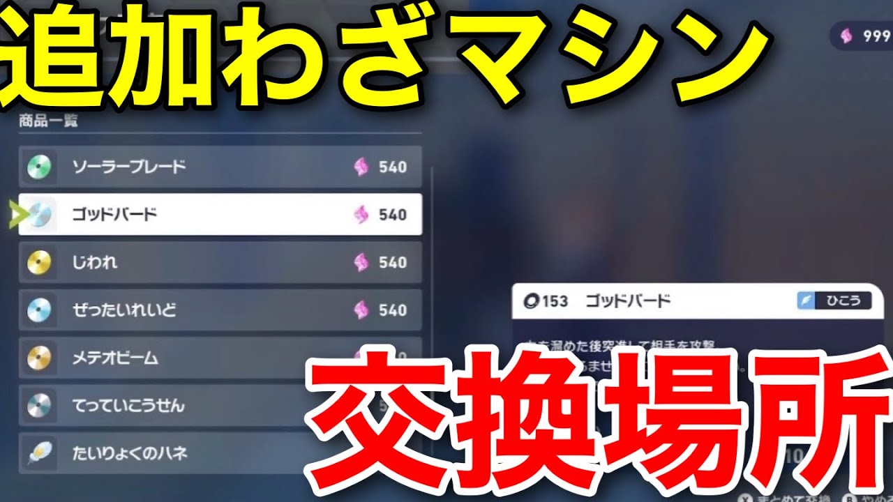 ポケモンZA】追加わざマシンの交換場所！絶対に確保しておくべき！【M