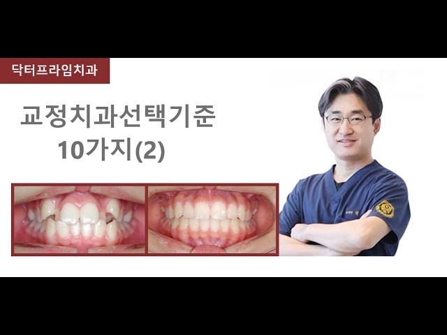 [치아교정]교정치과선택하는조건(2)