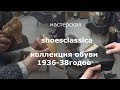 Обувь на заказ в Москве - мастерская Shoesclassica #2