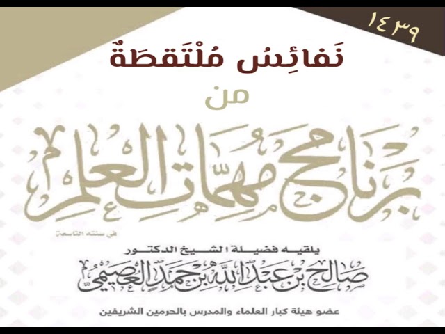 15 - الحذر من الشياطين | نفائسُ مهمّاتِ العلمِ ١٤٣٩ | الشيخ صالح العصيمي