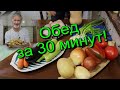 Потрясающий обед за 30 минут! В одной посуде!