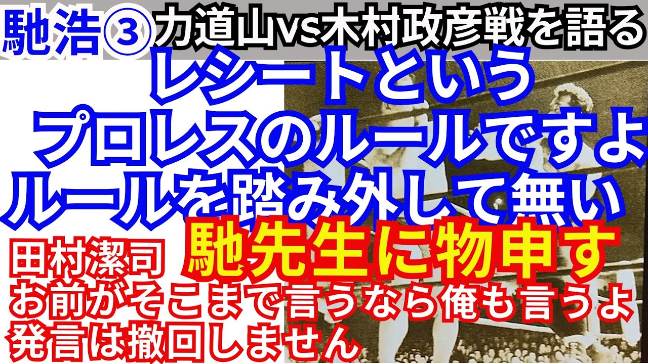 ③馳浩「レシートというプロレスのルール踏み外してない」【田村潔司 