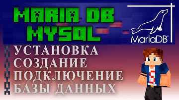 КАК ЛЕГКО СОЗДАТЬ Базу Данных для Minecraft | Mysql & Mariadb Tutorial/Overview
