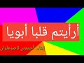 بمناسبة الأضحى أرأيتم قلبا أبويا 
