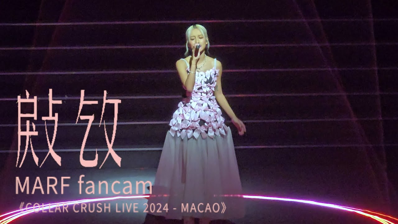 Marf fancam - 㪐㩿 《COLLAR CRUSH LIVE 2024 - MACAO》