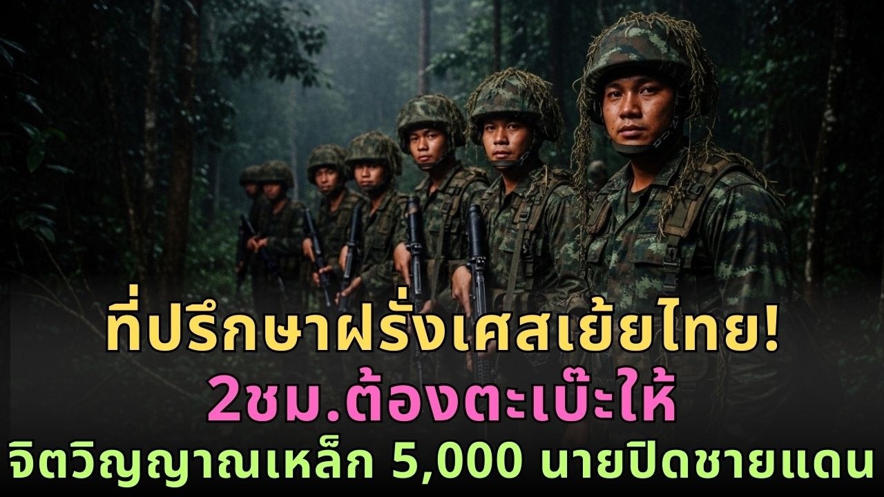 ที่ปรึกษาฝรั่งเศสหยามนายพลไทยขี้ขลาด! 2ชม.ต้องตะเบ๊ะให้จิตวิญญาณเหล็ก ทหาร5พันปิดตายชายแดน!