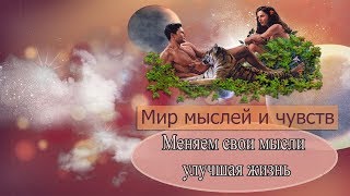 Мир мыслей и чувств. Как изменить свою жизнь