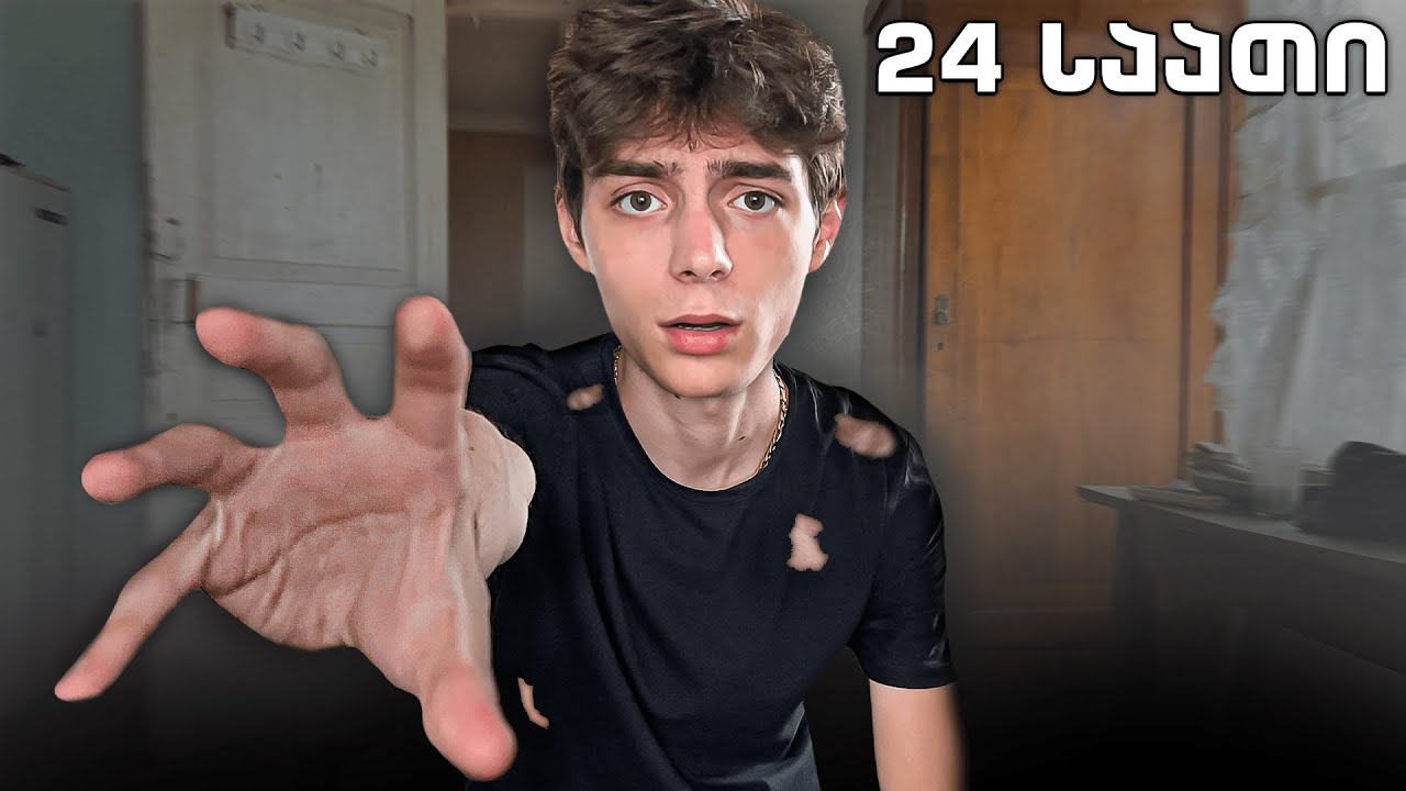 24 საათი ვარ მიტოვებულ სახლში!