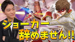 スマブラSP |ザクレイがジョーカーを使い続ける理由