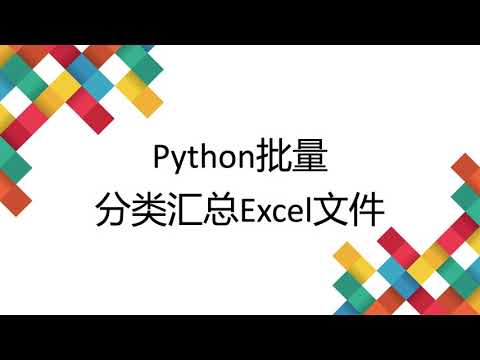13 Python批量分类汇总Excel文件