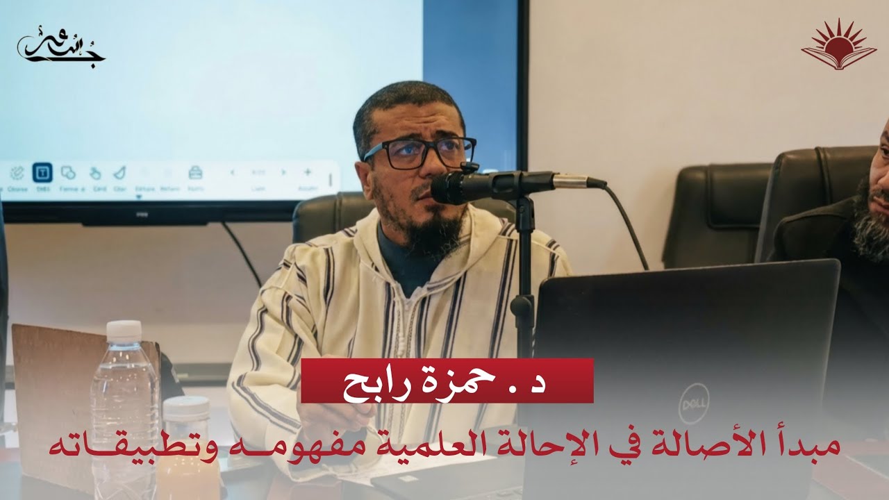 (12/19) مبدأ الأصالة في الإحالة العلمية مفهومه وتطبيقاته| د . حمزة رابح | استراتيجية إعداد مذكرة